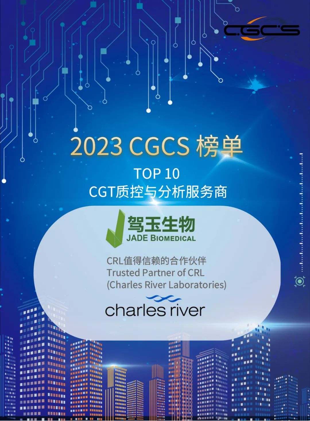 CGCS重磅榜单发布丨驾玉生物荣膺“TOP10 CGT质控与